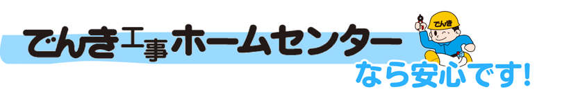 でんき工事ホームセンターなら安心です!