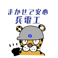 まかせて安心兵電工