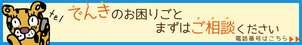 でんき工事ホームセンター電気に関するご相談はこちらにお電話ください